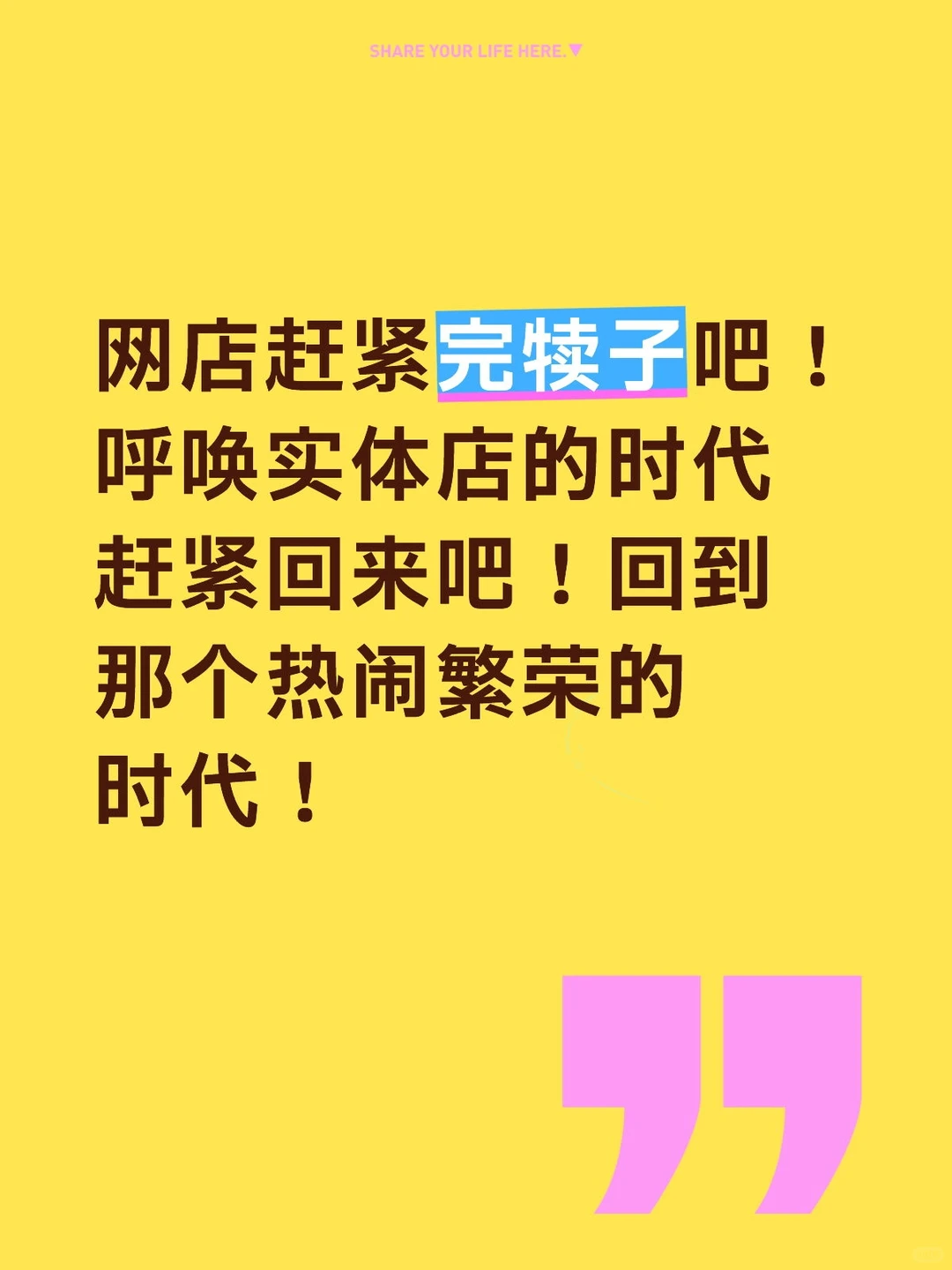 呼唤实体店的时代，赶紧回来吧