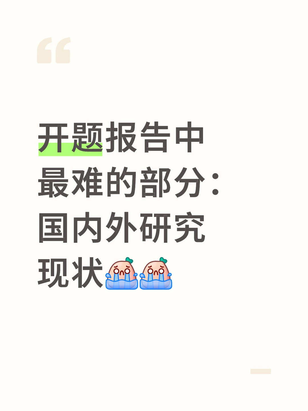 国内外研究现状是最难写的??