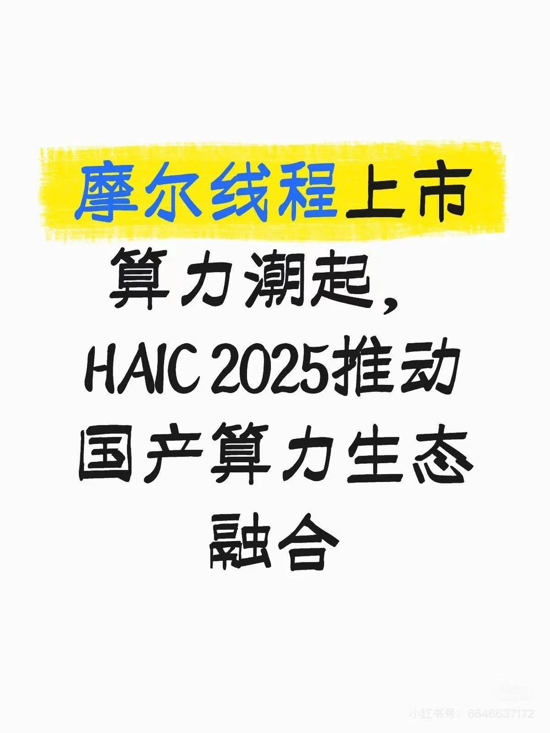 摩尔线程上市算力潮起,HAIC 2025推动国产算