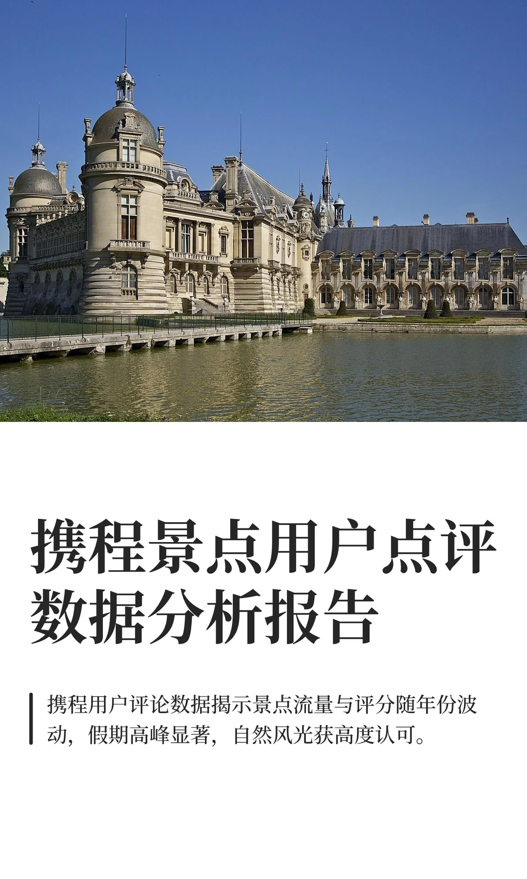 携程景点用户点评数据分析报告