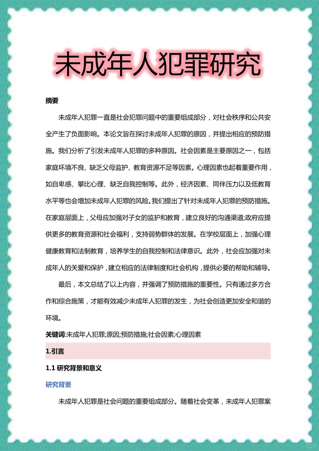 未成年犯罪研究，爱了爱了