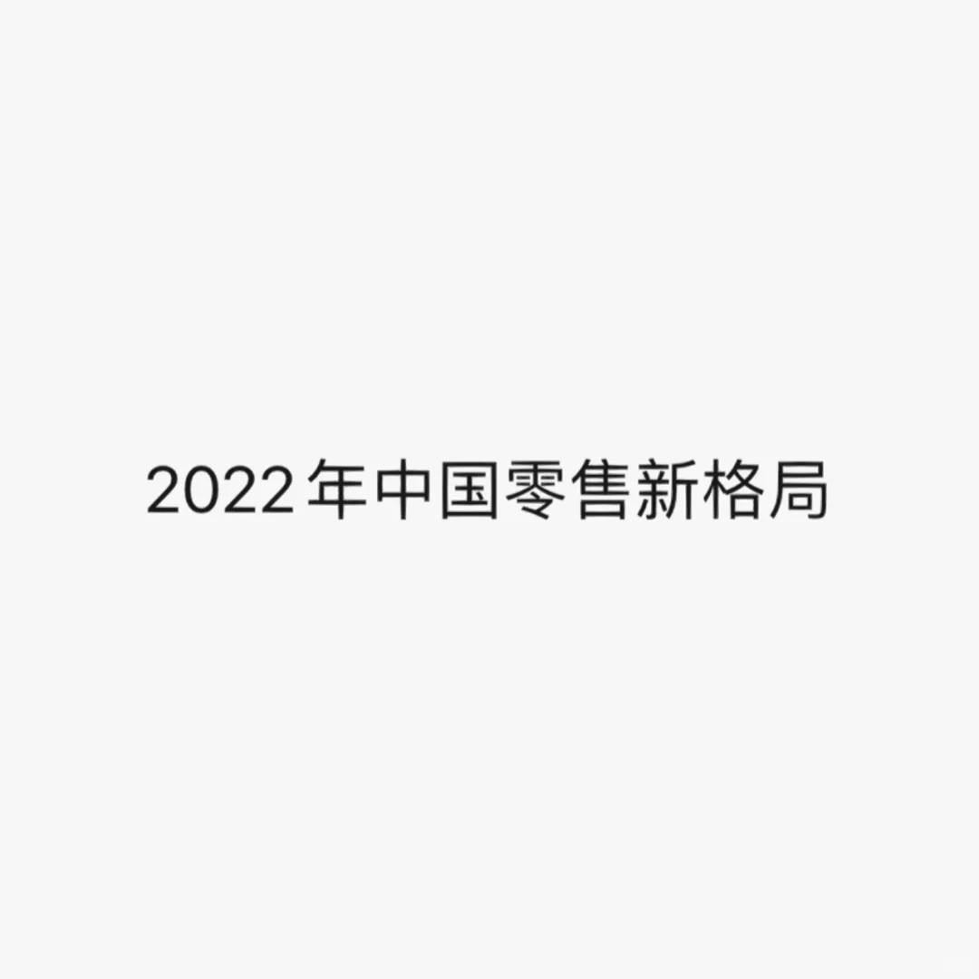 干货No.2【2022年中国零售新格局】的重点总结