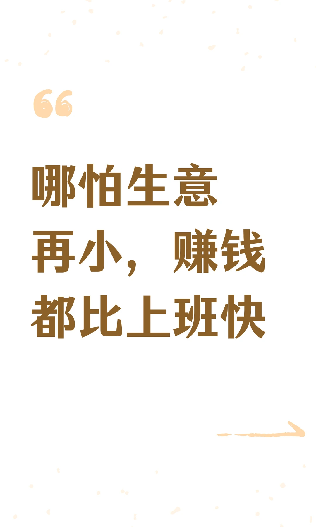 哪怕生意再小，赚钱都比上班快