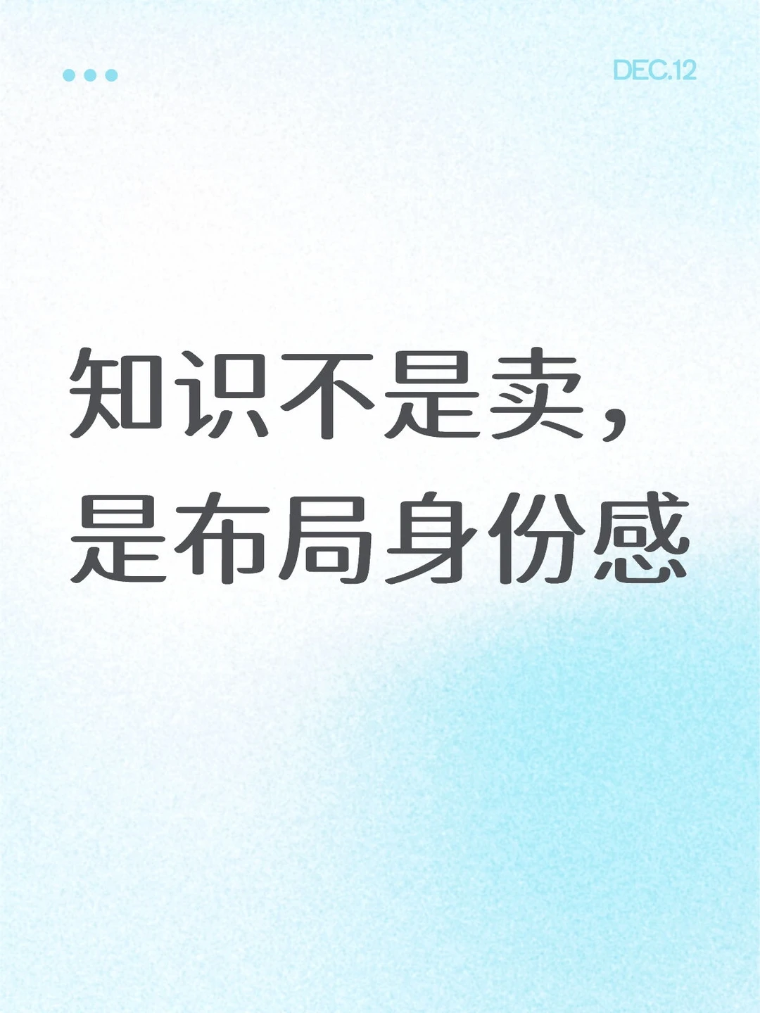 知识不是卖,是布局身份感