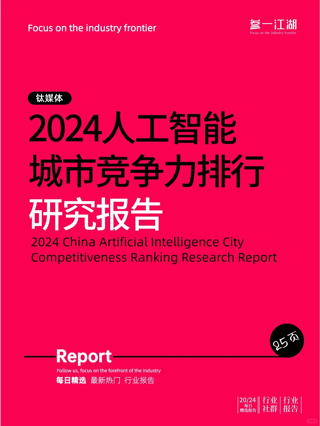 2024中国人工智能城市竞争力排行研究报告