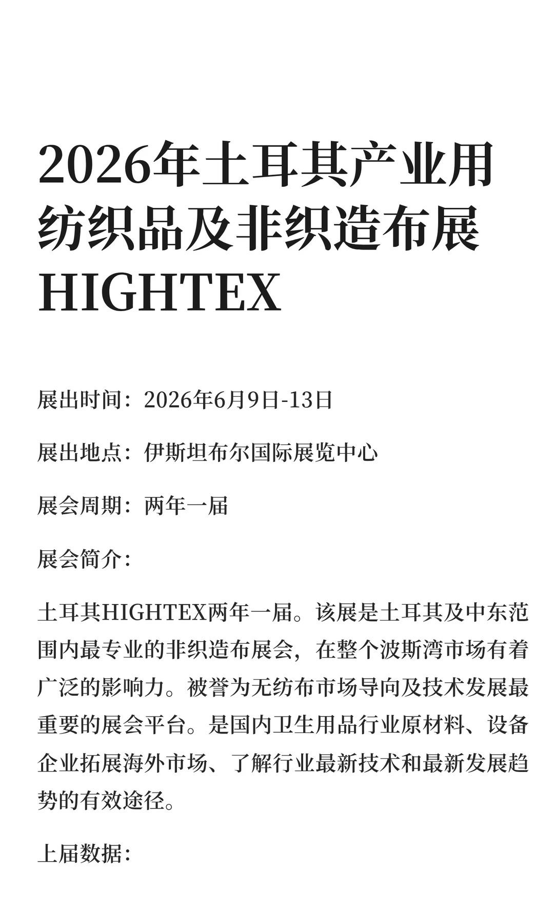 2026年土耳其产业用纺织品及非织造布展