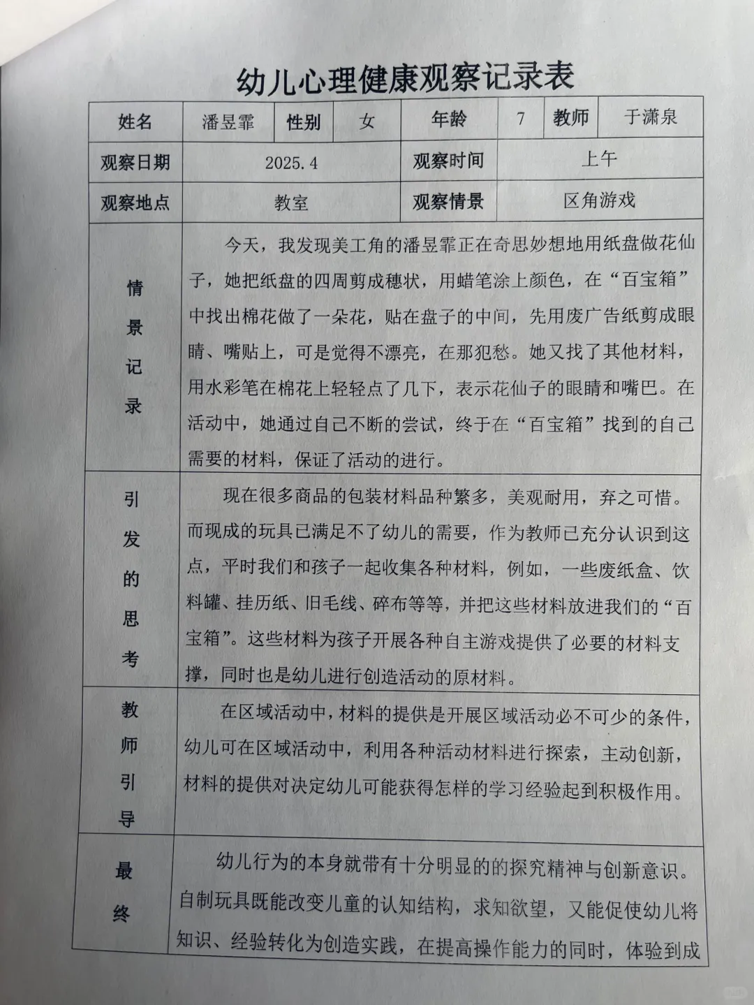 幼儿园心理健康观察记录表