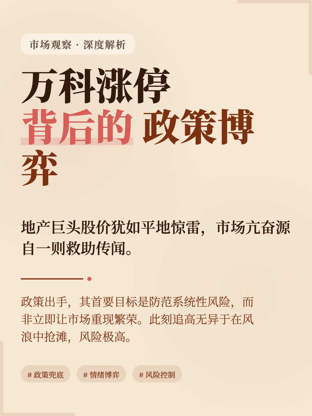 涨停的万科危险的狂欢