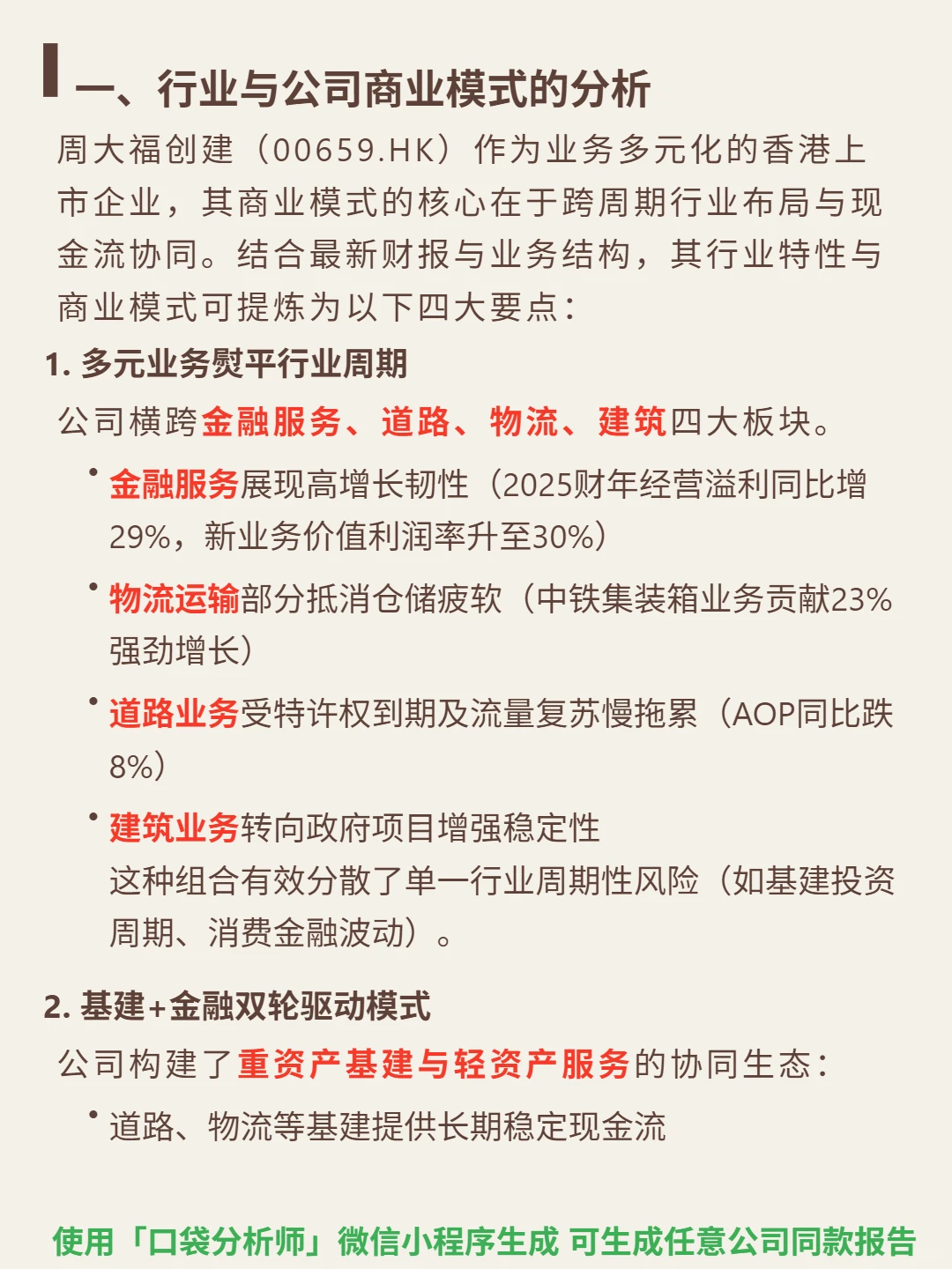 周大福创建 4000 字深度研报