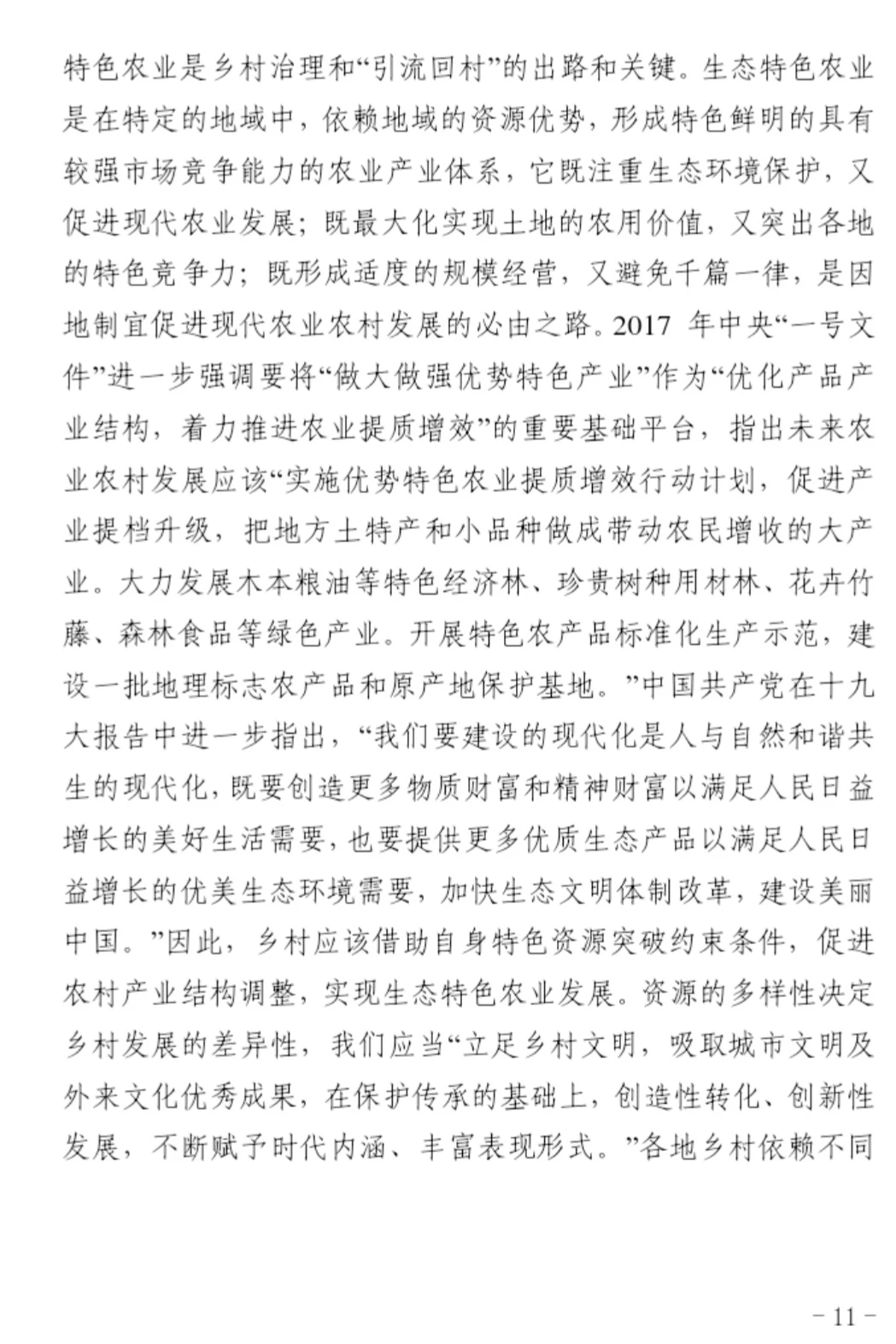 到村任职选调生优秀国情调研报告一等奖作品