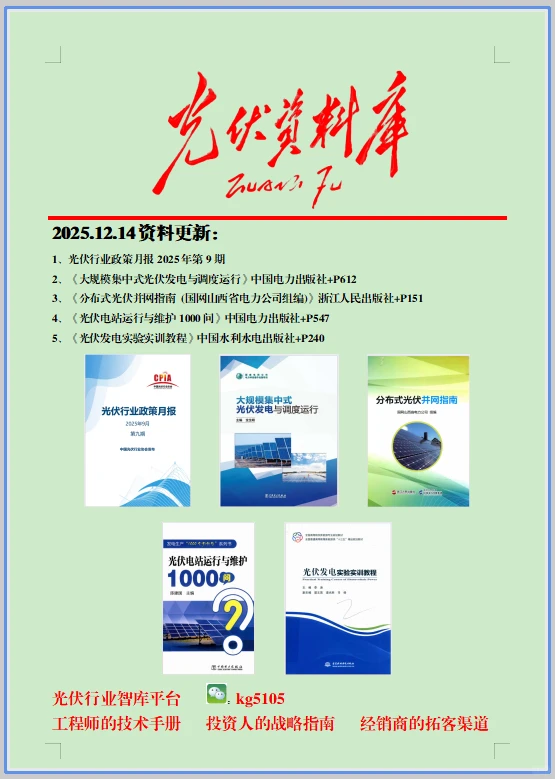 光伏资料库2025.12.14资料更新