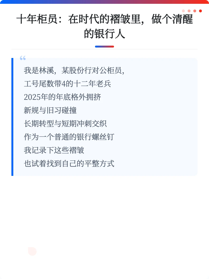 十年柜员：在时代褶皱里，做个清醒的银行人