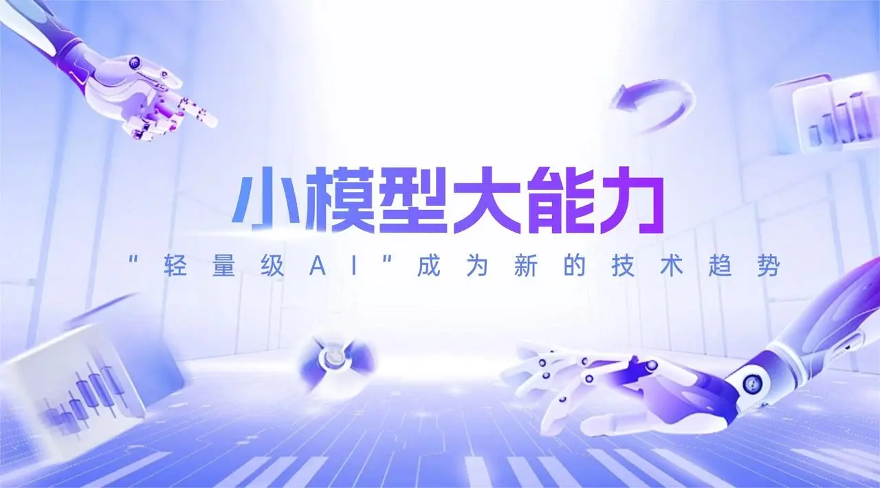 小模型大能力:轻量级AI在东南亚的新机会