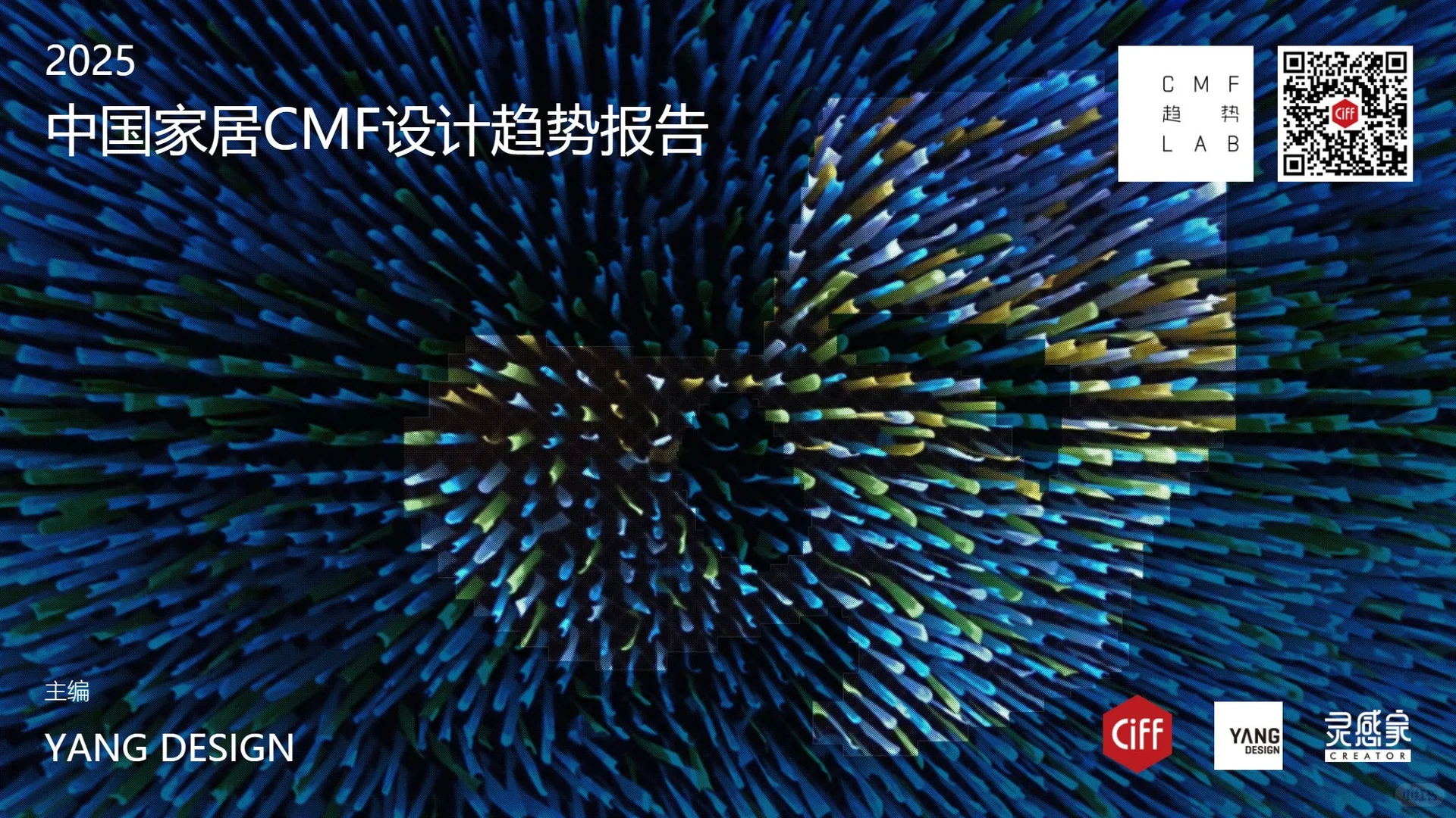 2025中国家居CMF设计趋势报告