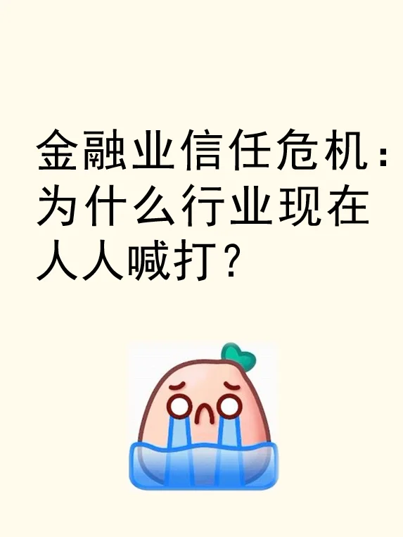 金融业信任危机:为什么行业现在人人喊打?