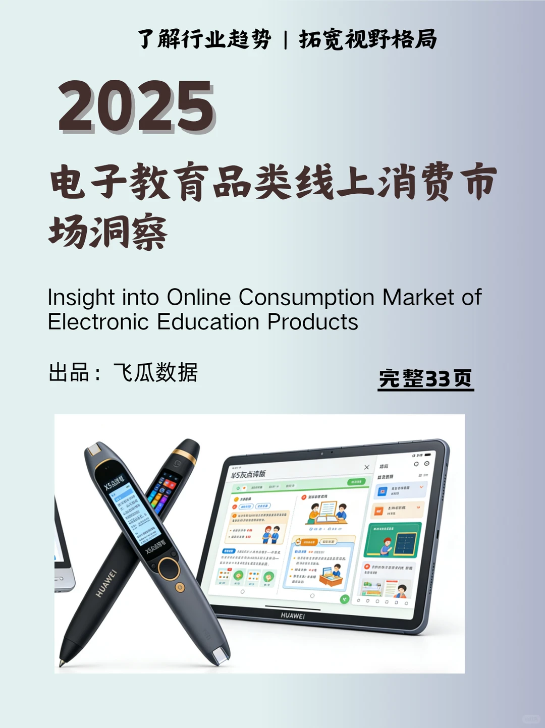 2025电子教育品类线上消费市场洞察