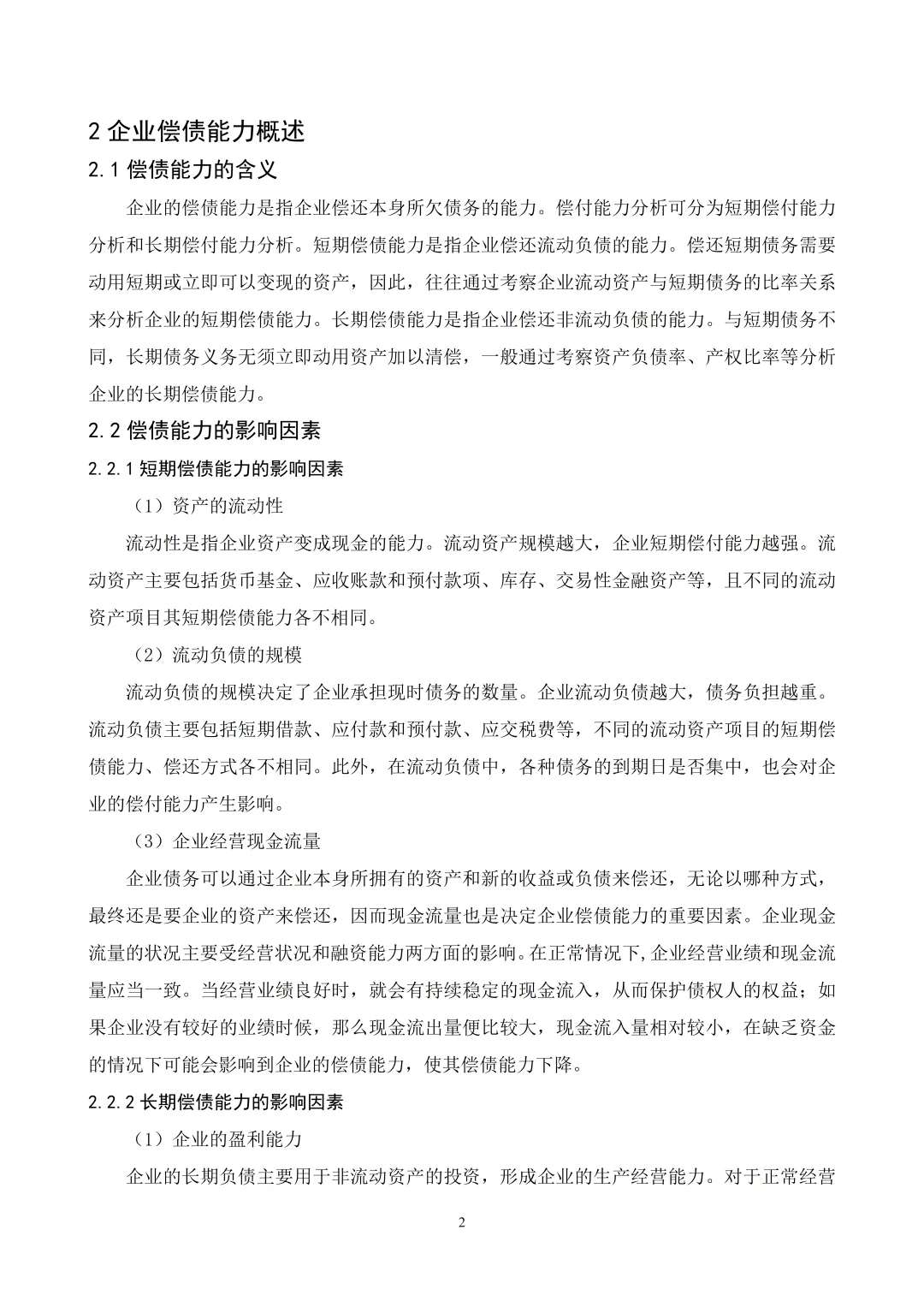 姐妹们，偿债能力论文照着框架写就行啦！