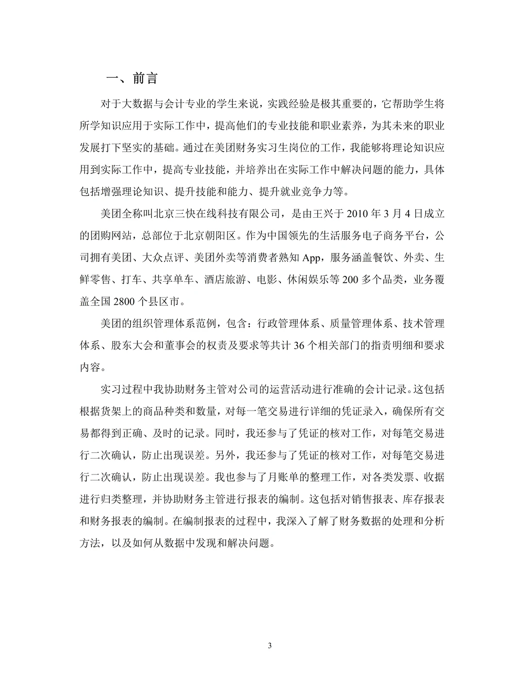 大数据与财务管理的毕业实践报告，拿去用