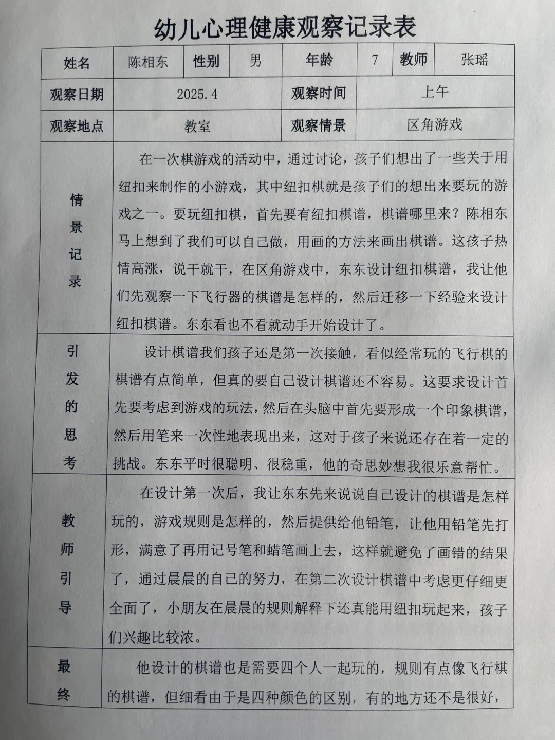 幼儿园心理健康观察记录表