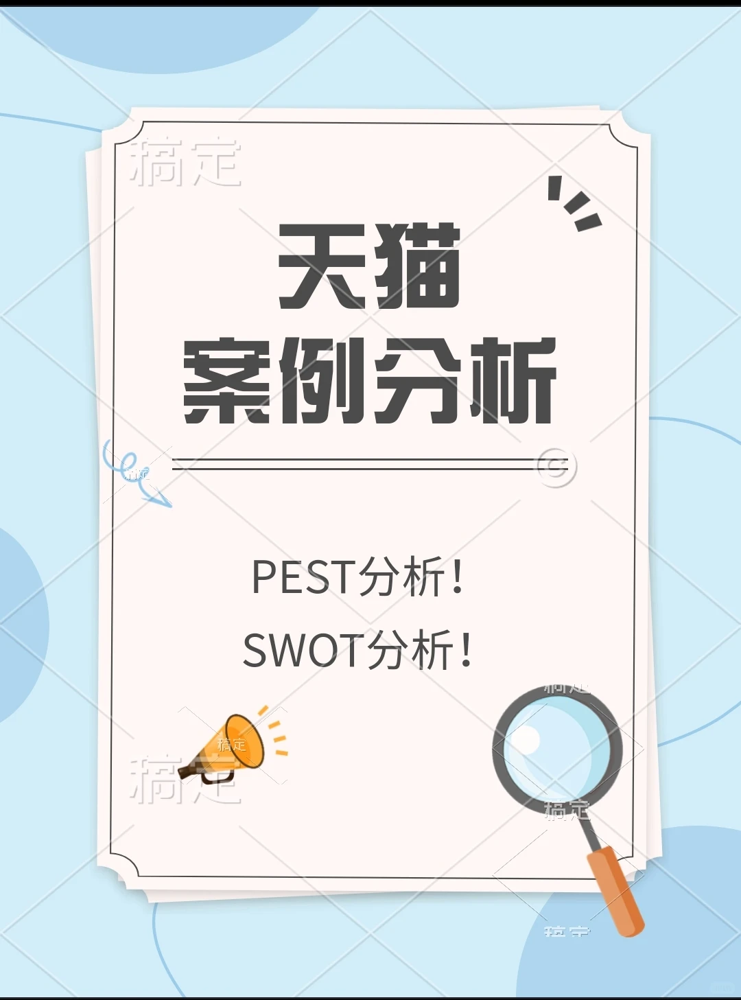 #天猫市场营销案例分析