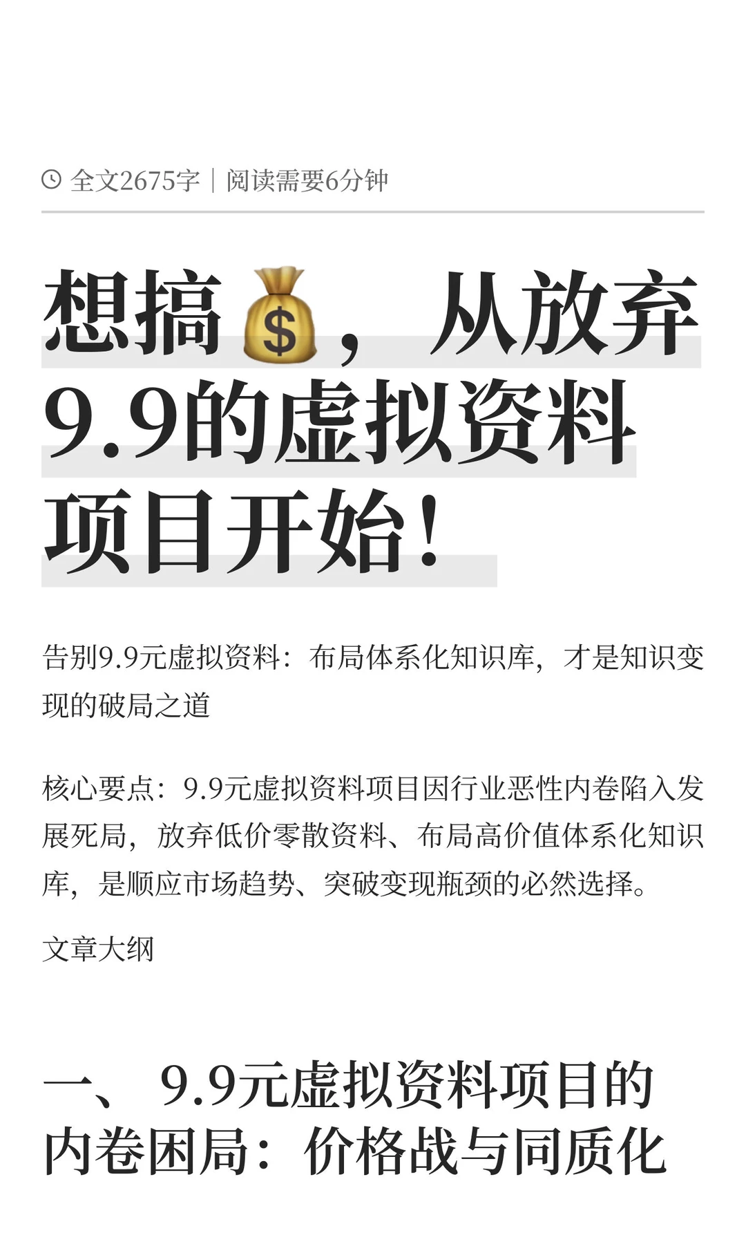 ⚡️反内卷!我决定放弃9.9元虚拟资料项目