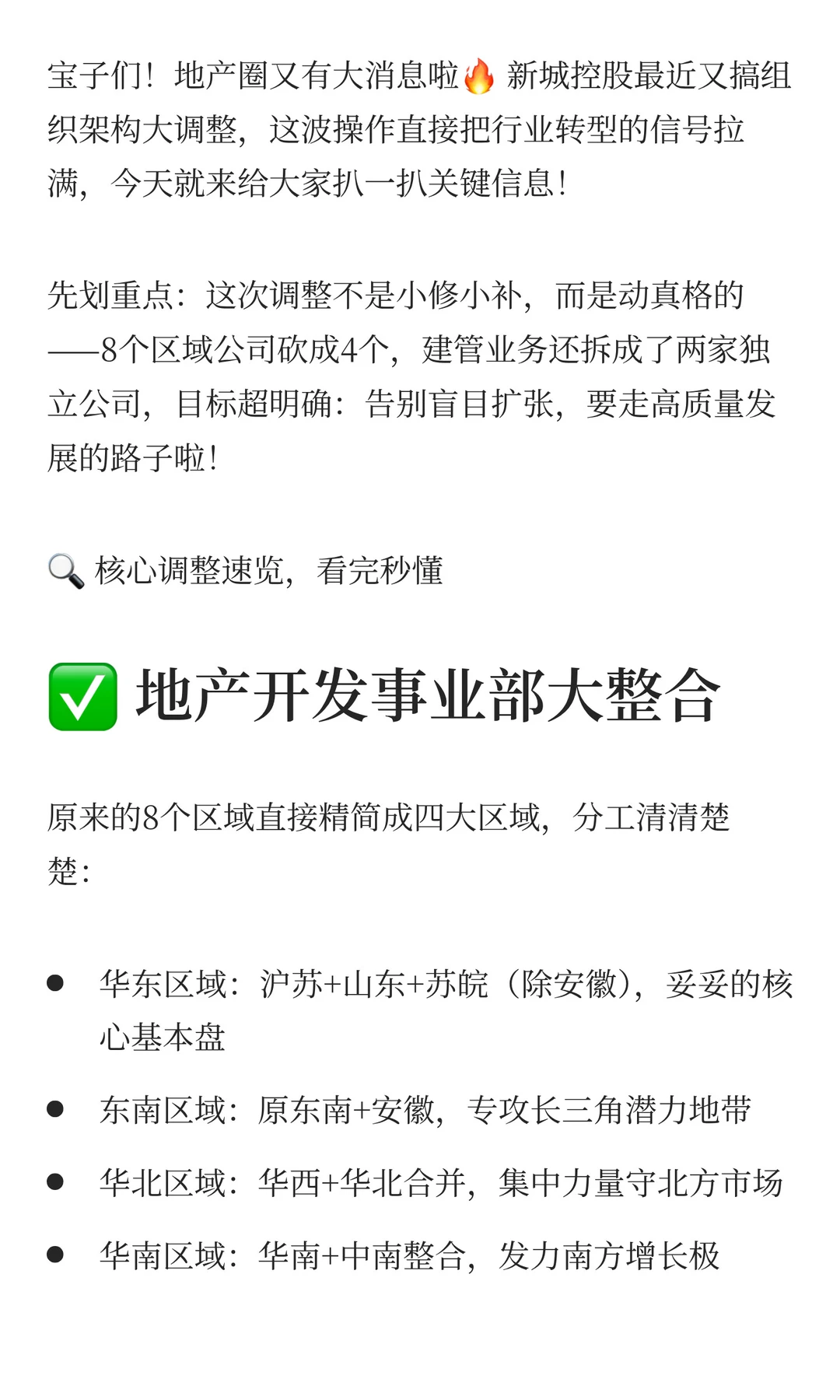 新城控股大动作!地产圈架构调整藏的信号