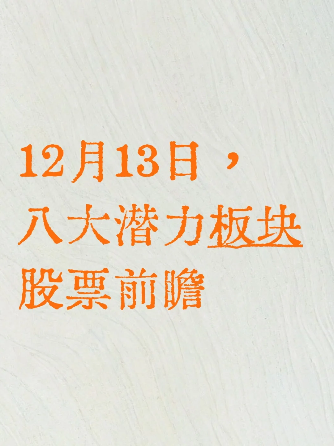 12月13日,八大潜力板块股票前瞻