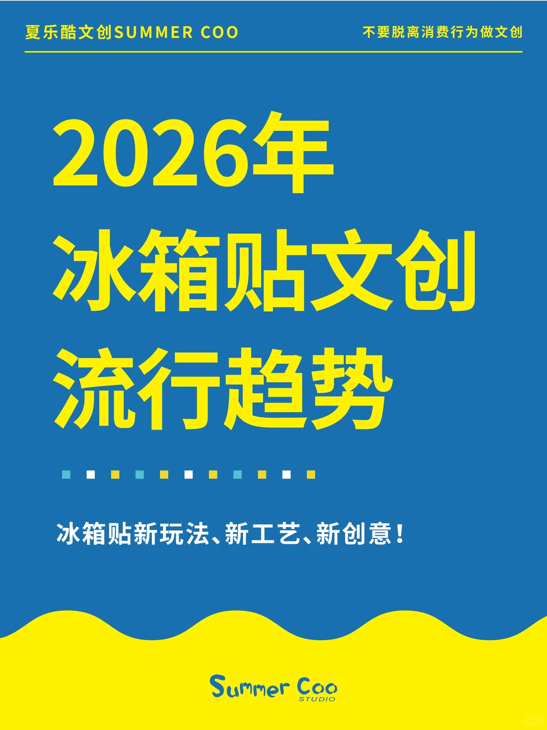 冰箱贴新玩法、新工艺、新创意