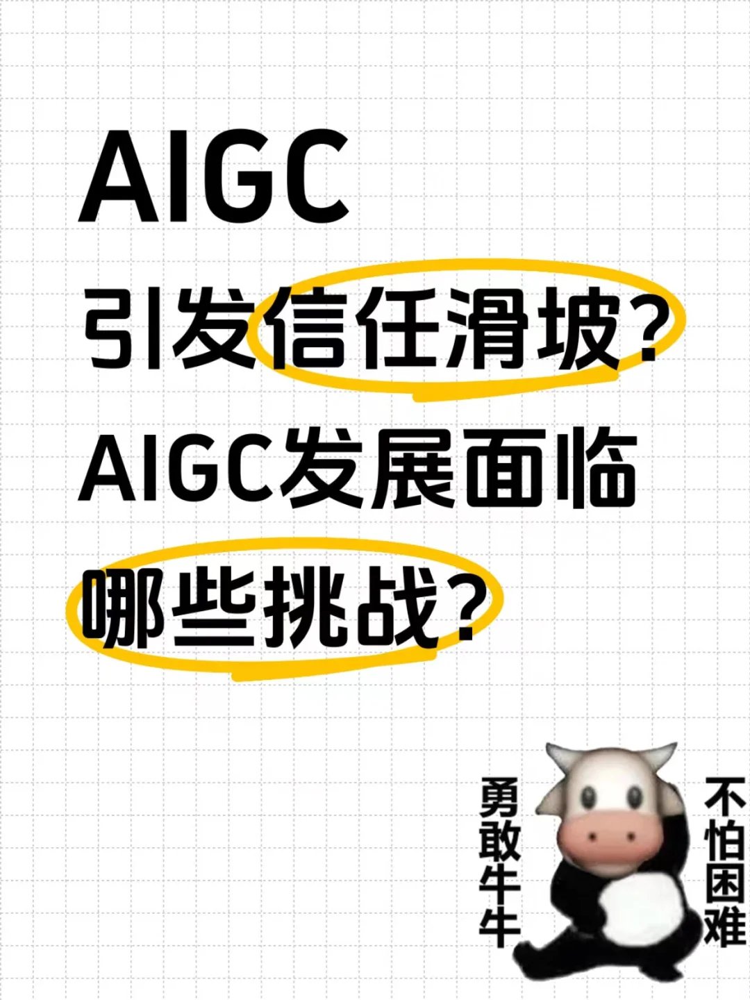 AIGC发展的挑战及技术展望