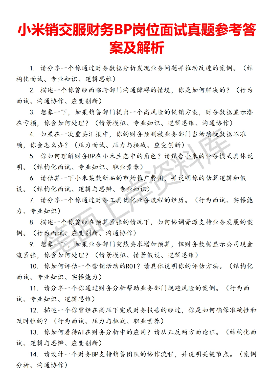 小米销交服财务BP