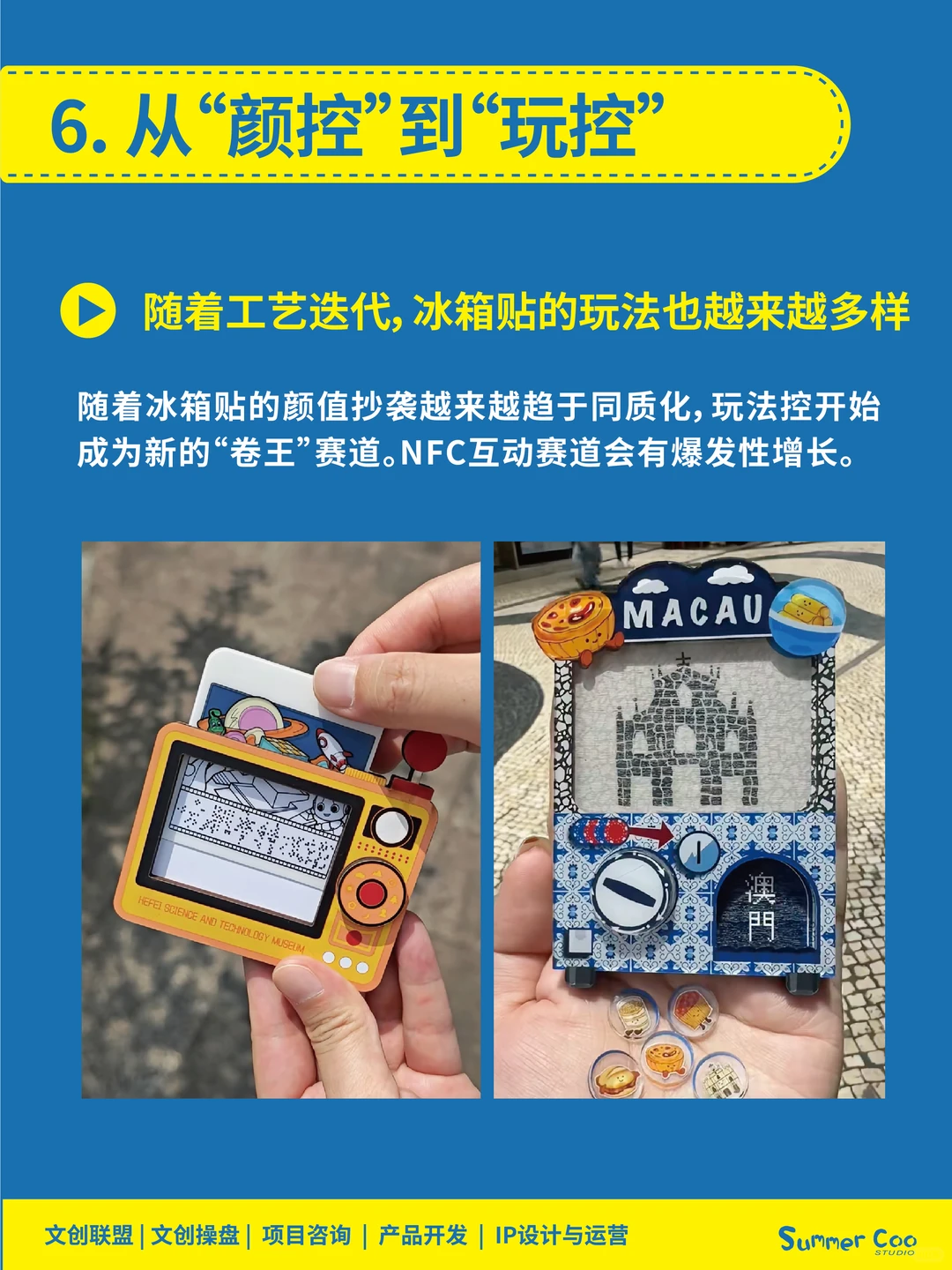 冰箱贴新玩法、新工艺、新创意