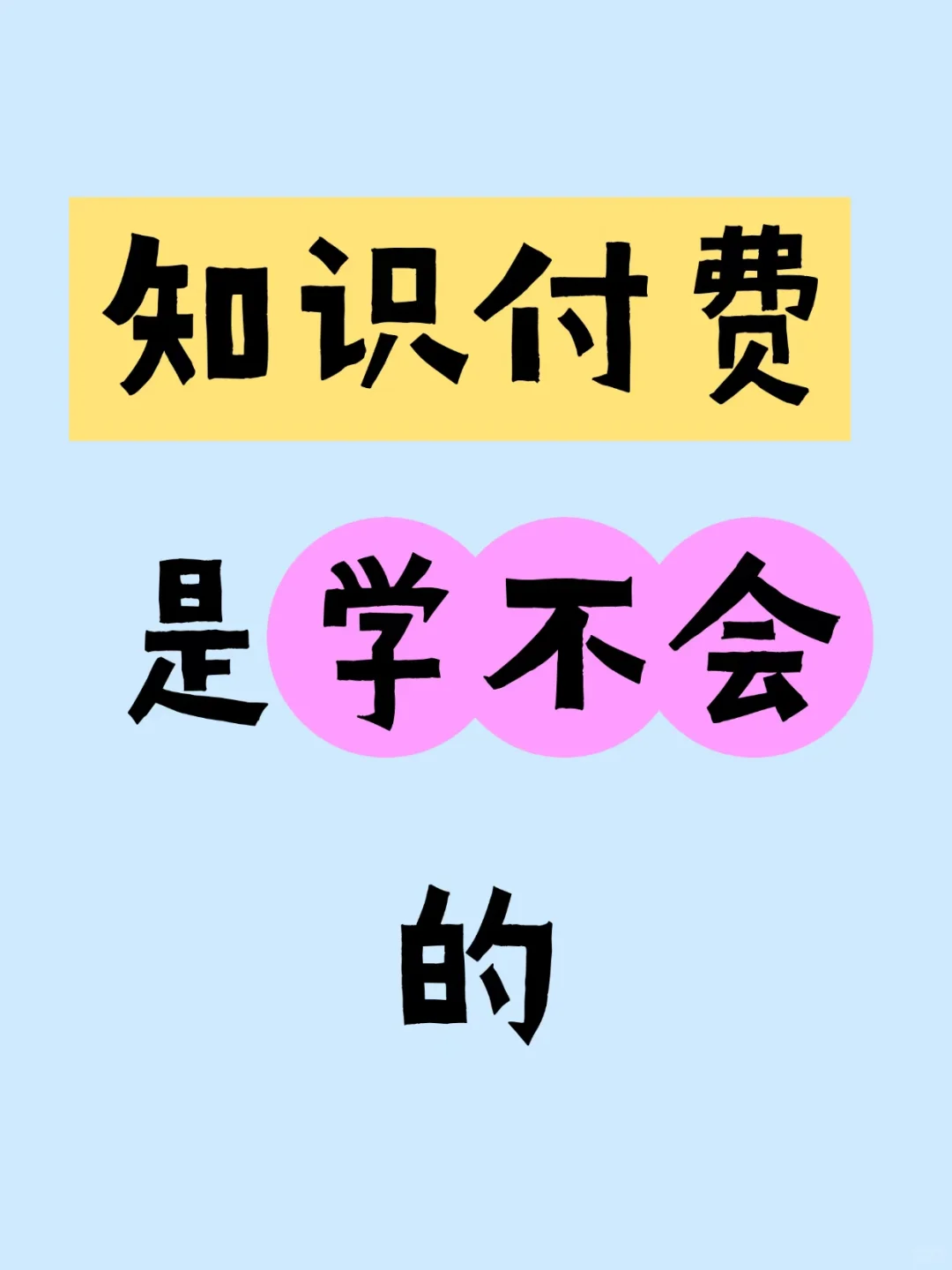 你真的需要为知识付费吗？