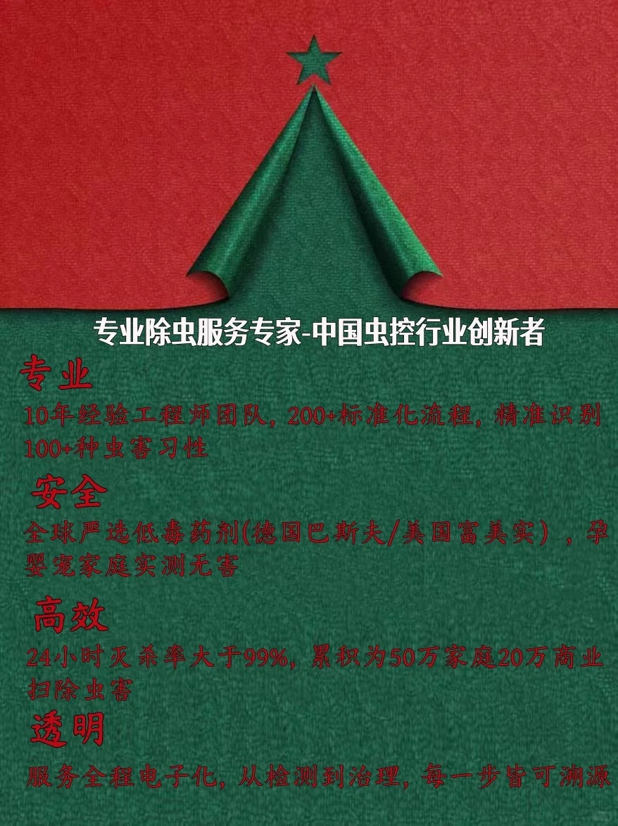 闭眼冲!双旦安心礼!专业除虫只要200+