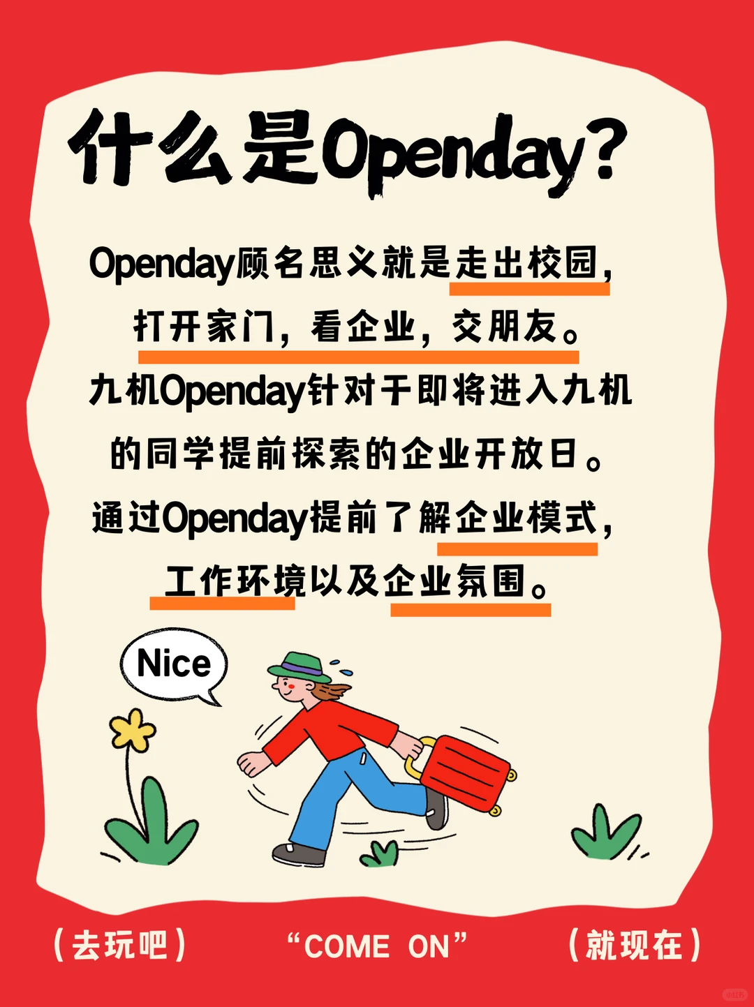 九机Openday|一次说走就走的“职场提前看”