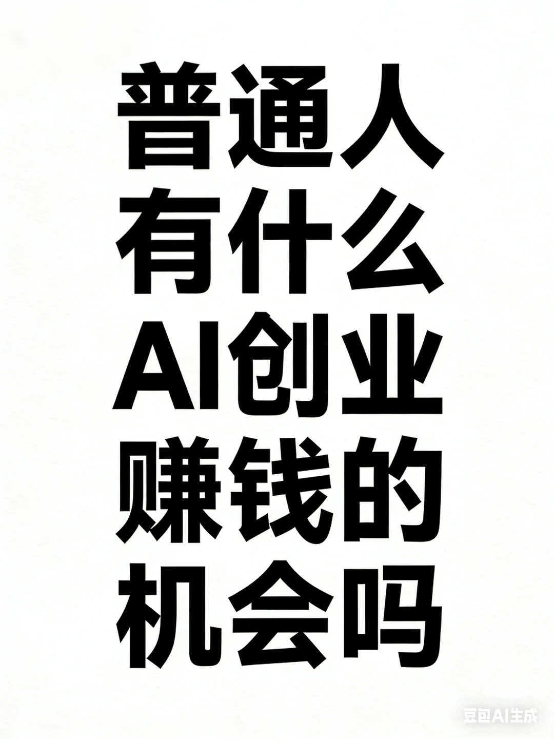每个人的AI时代到来了么？