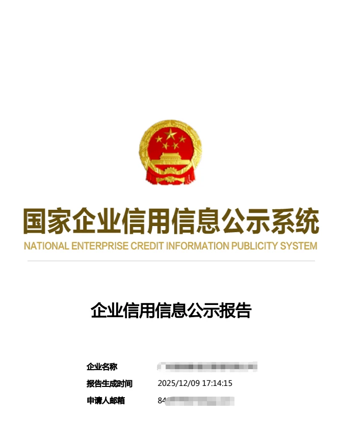 教你一招,如何下载企业信用信息公示报告