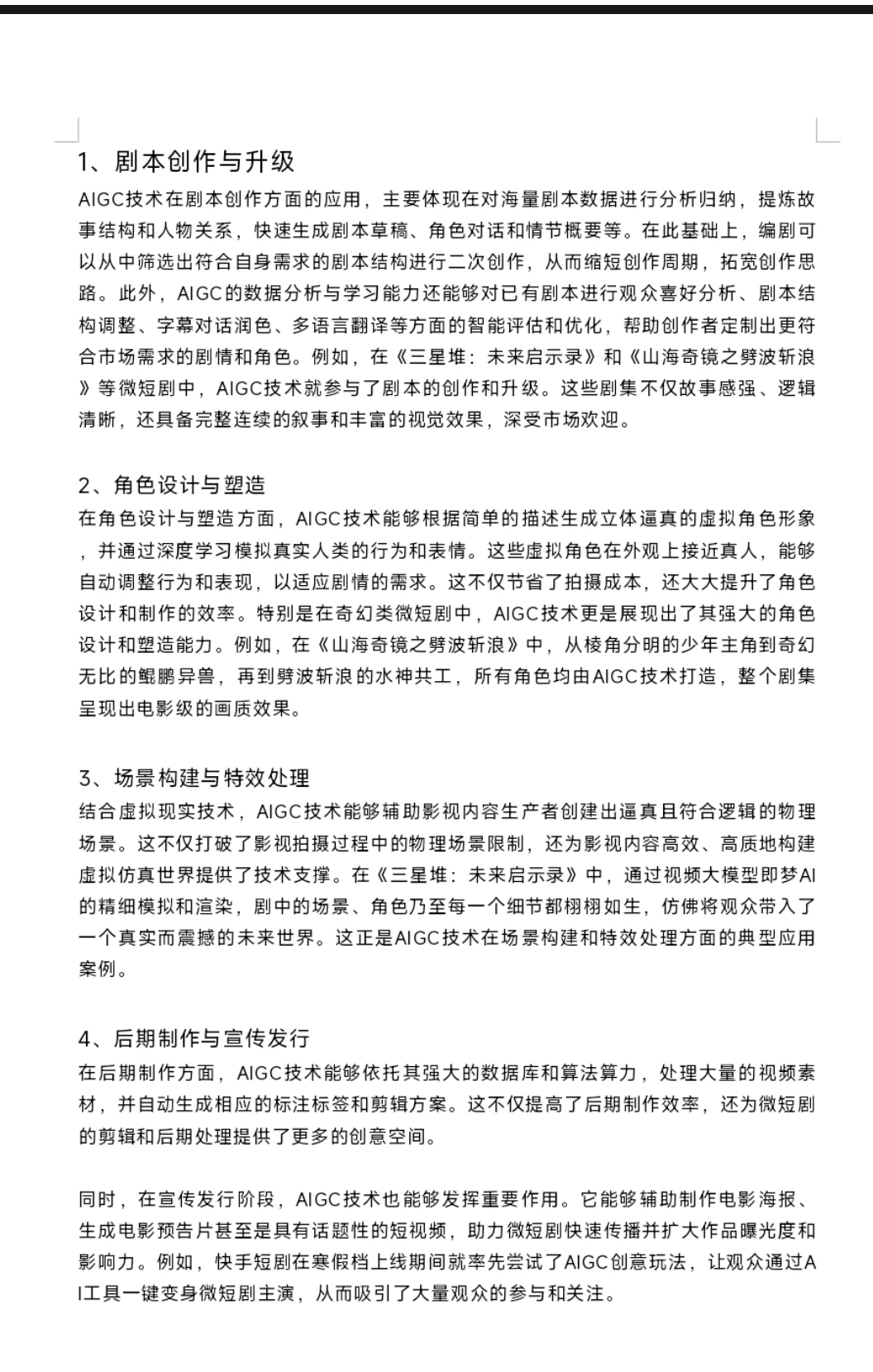 戏影热点20——AIGC如何赋能网络微短剧