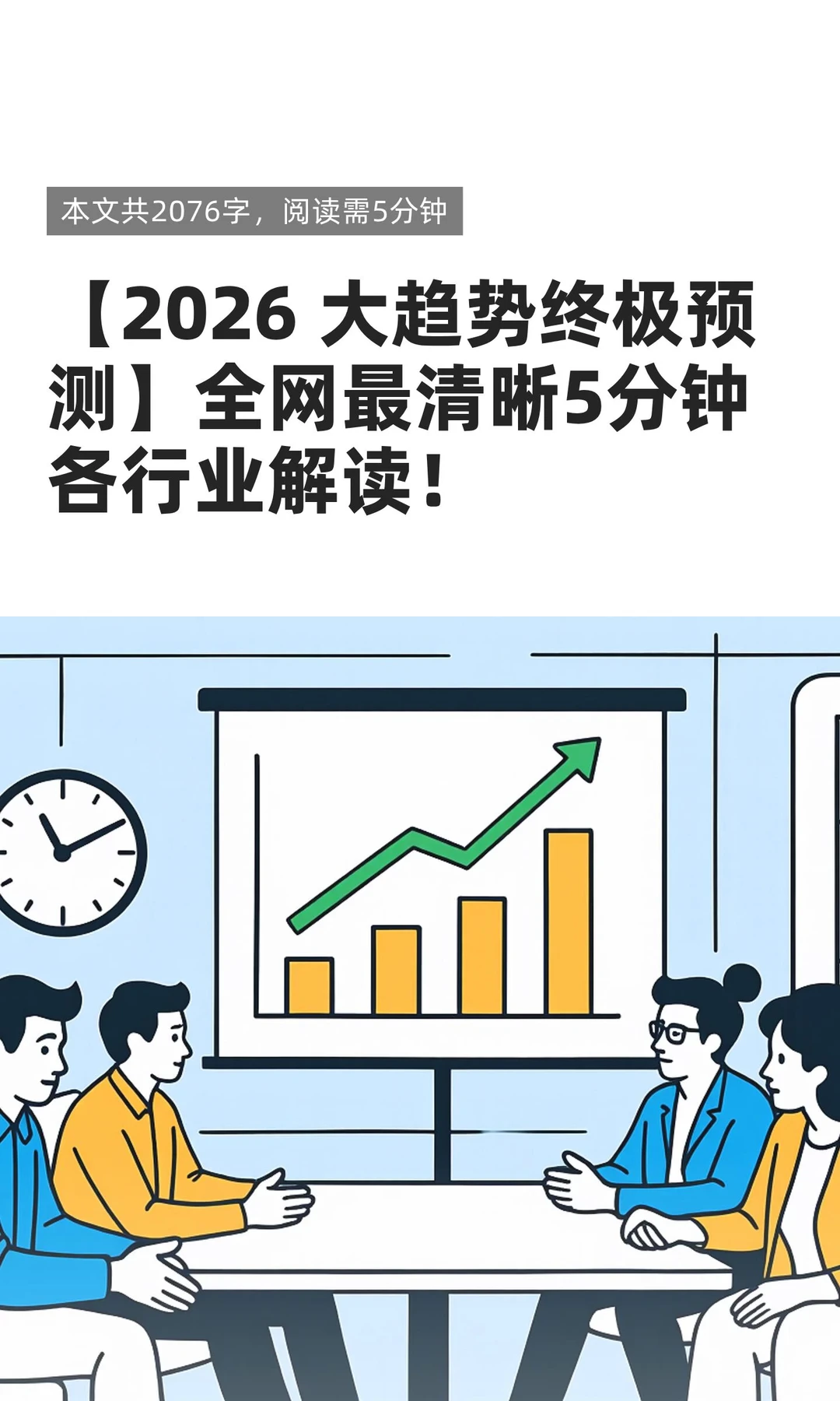 【2026 大趋势终极预测】全网最清晰