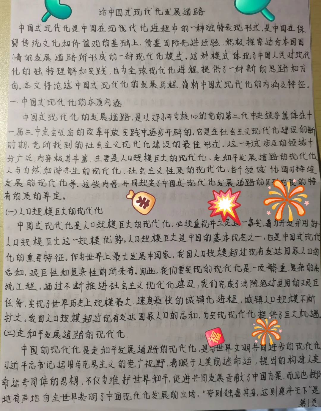 论中国式现代化发展道路