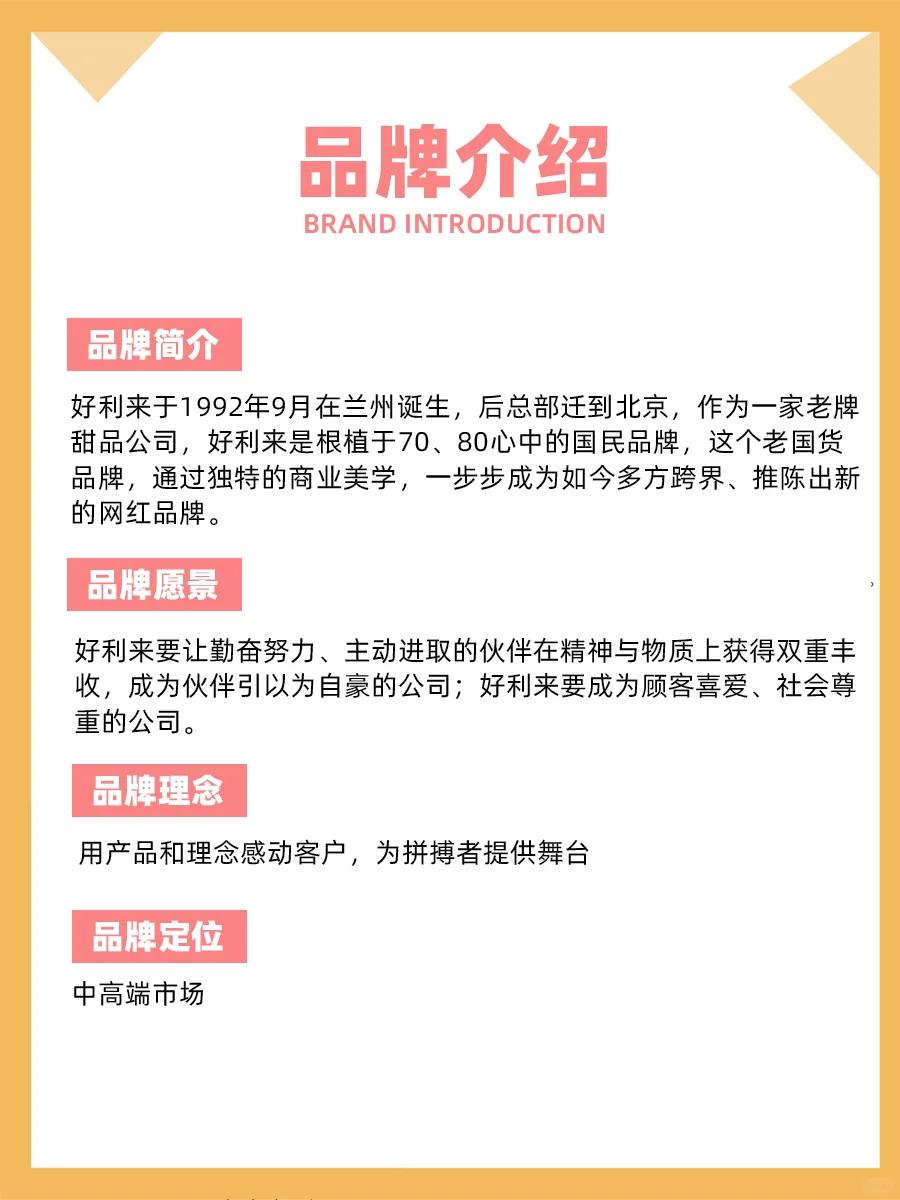 100个品牌案例分析——好利来