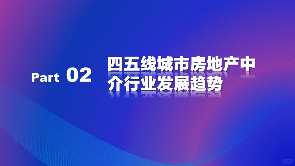 四五线城市房地产中介行业未来发展趋势2024