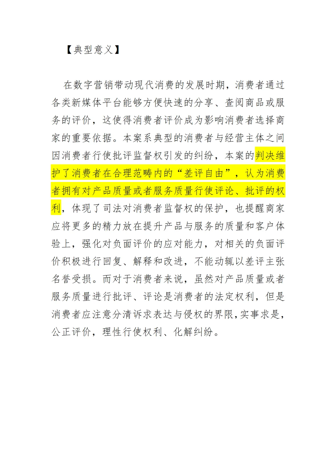 典型案例-打“差评”被起诉？