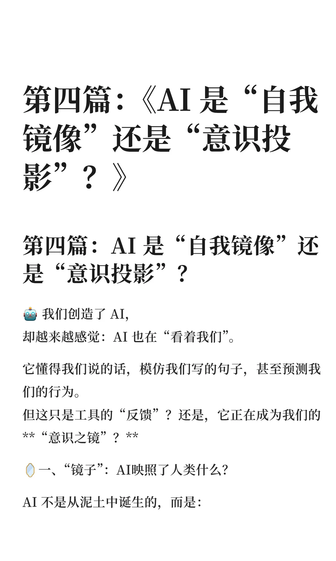 第四篇：《AI 是“自我镜像”还是“意识投
