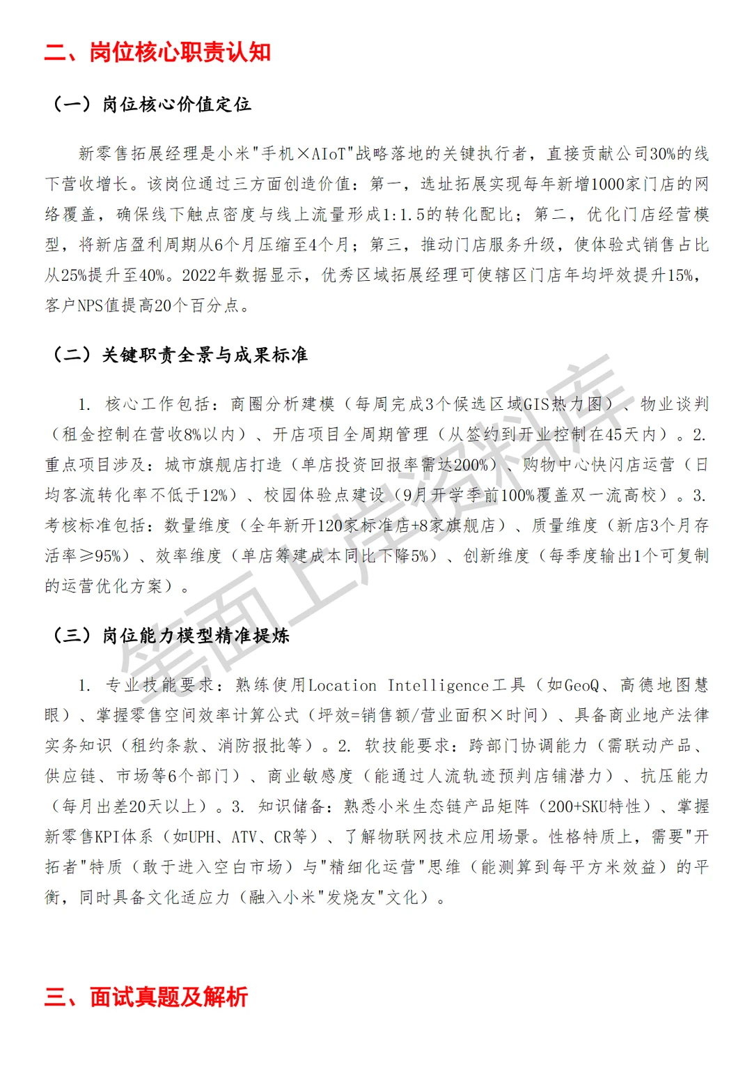 小米新零售拓展经理