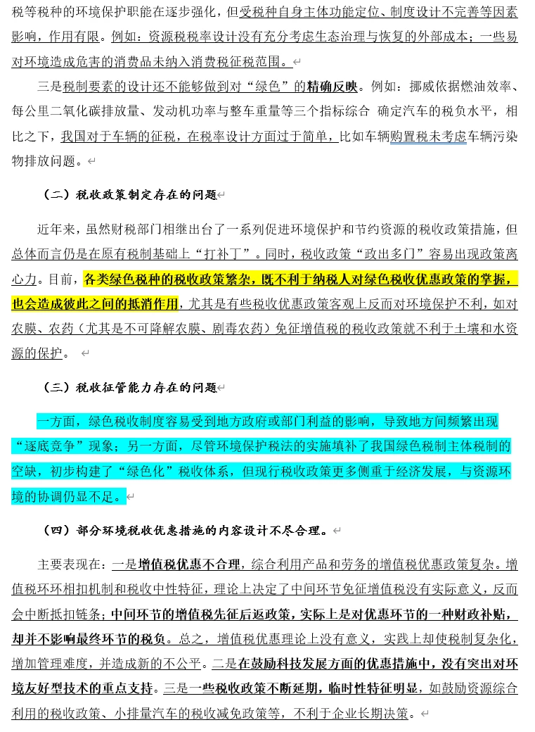 2025税收热点专题二——绿色税制