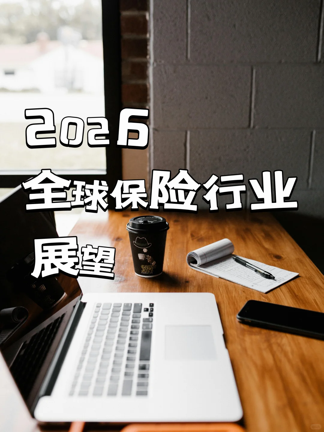 2026全球保险行业展望