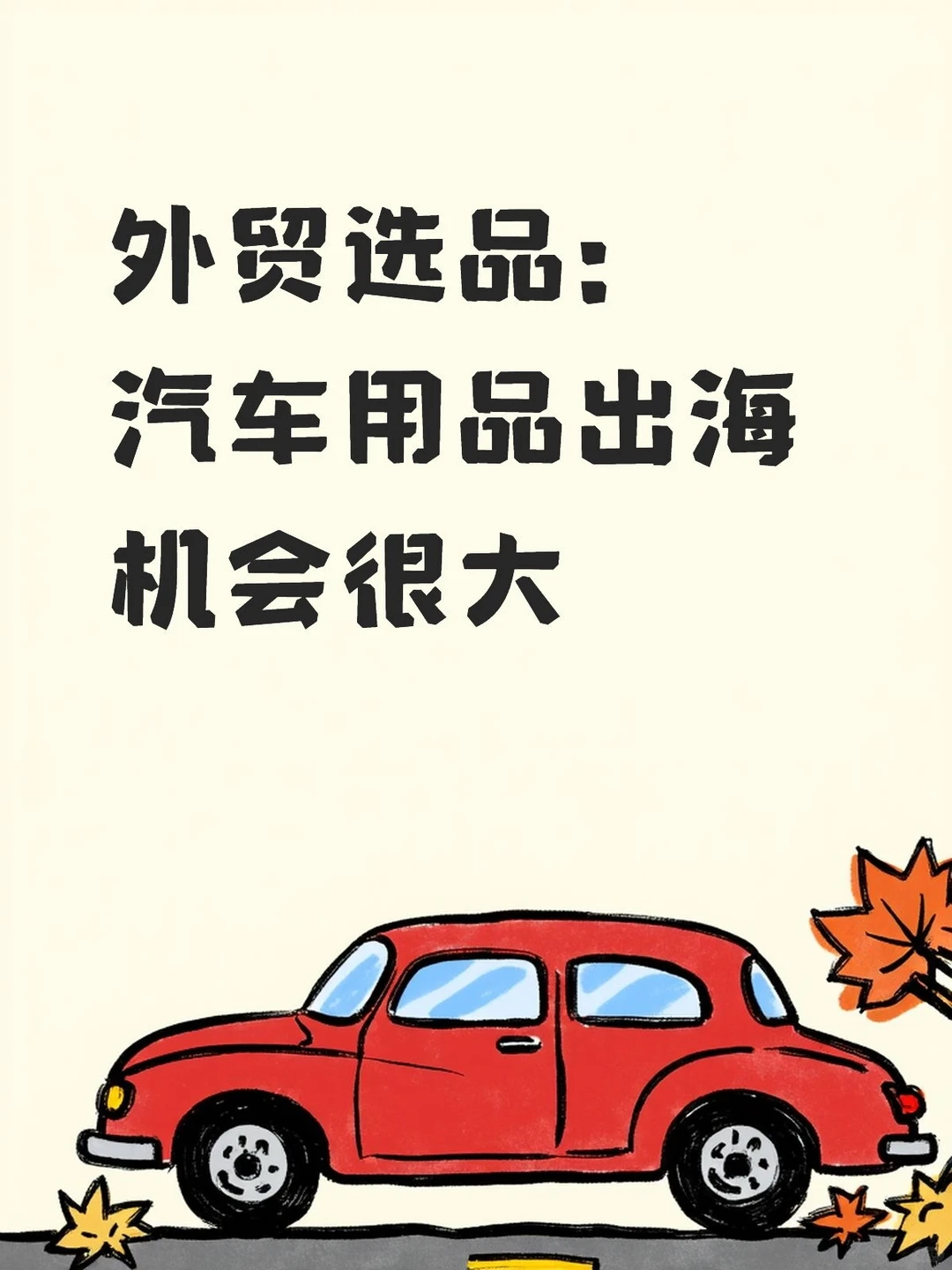 外贸选品必看!汽车用品行业出海报告总结