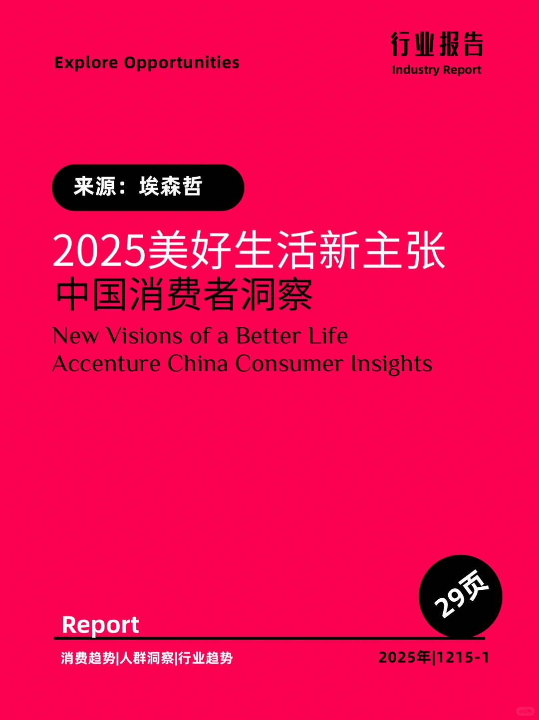 2025美好生活新主张中国消费者洞察