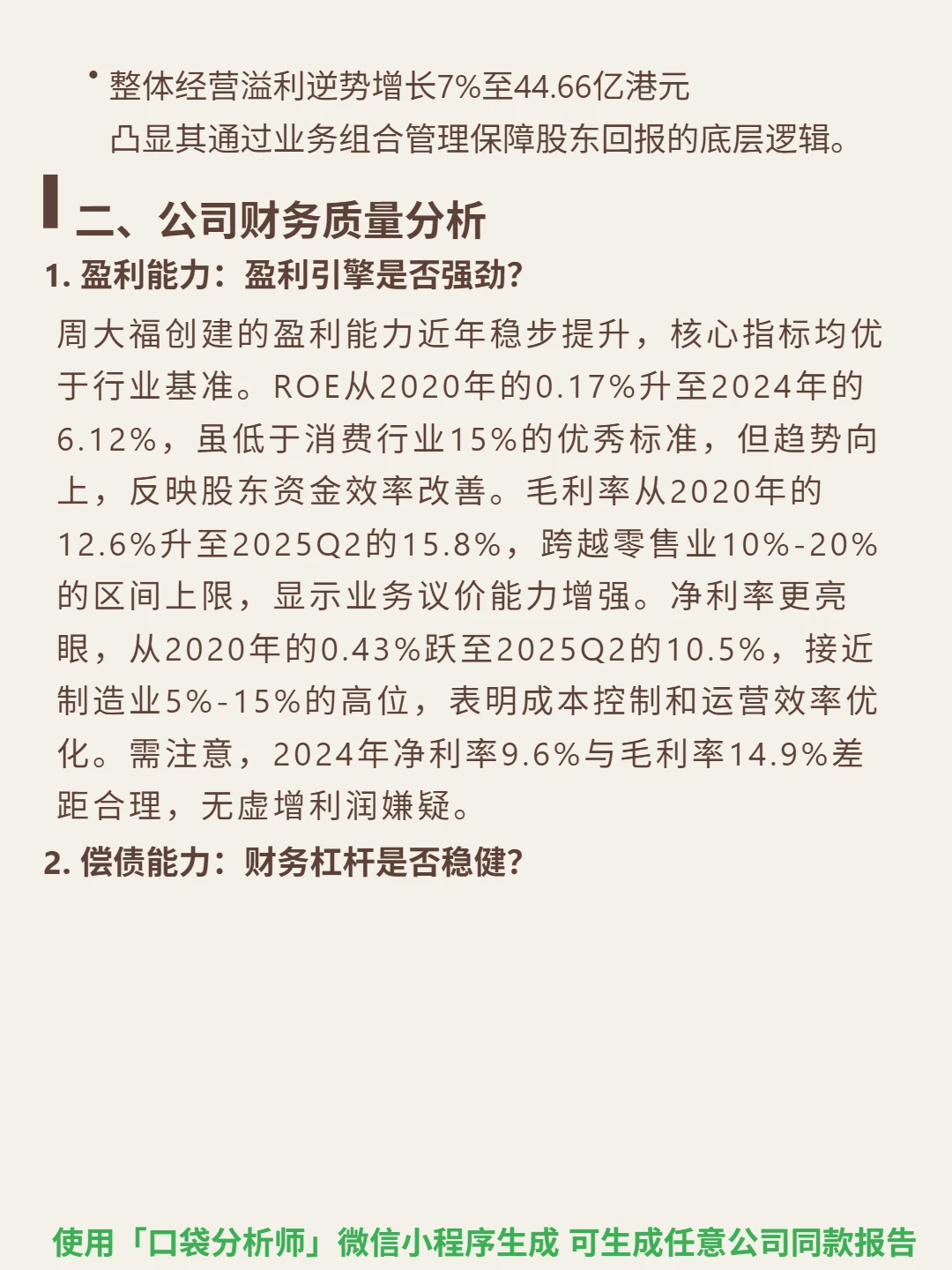 周大福创建 4000 字深度研报