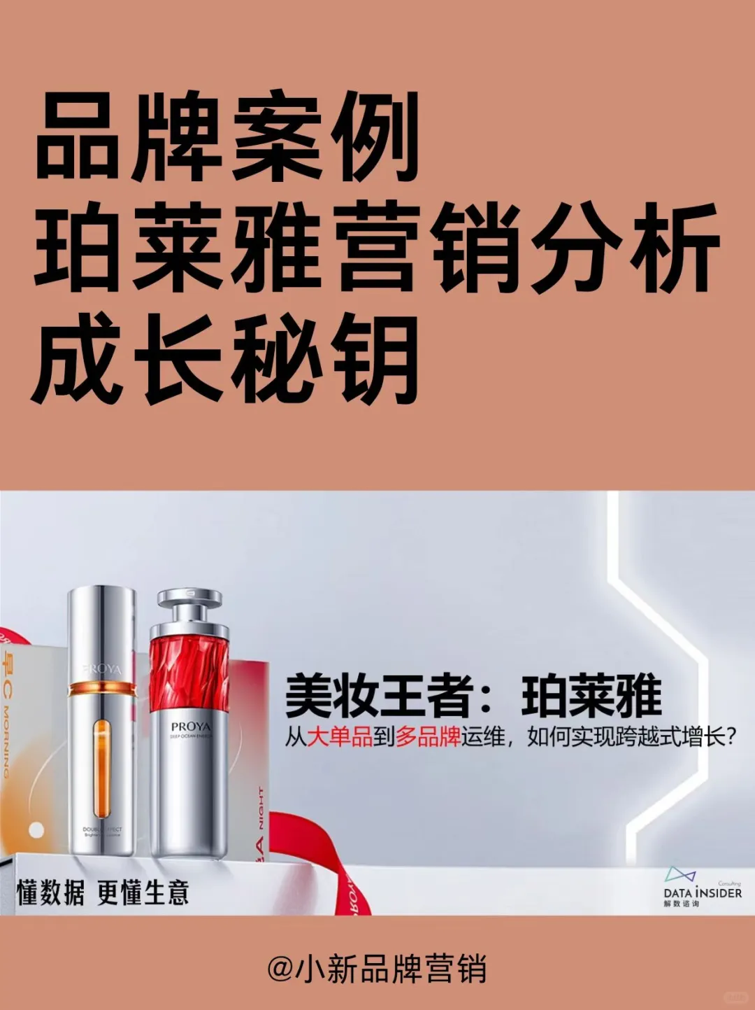 珀莱雅品牌营销分析丨品牌案例